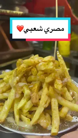 اكله مصريه شعبيه❤️🇪🇬#viral #foryou #foodblogger #whattoeat #cairo_egypt #cheatdayeats #egypt #egyptianfood #egyptianfoodies #egyptian #فول_ #بطاطس #streetfood #egyptian_tik_tok #الزاويه_الحمراء_بلدنا💪 #الزاويه_الحمراء 