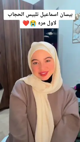 بيسان تجنن باحجاب 😭❤️#بيسان #اكسبلور #لايك #فولو #بيسان_اسماعيل #فلسطين #لبنان #سوريا #العراق #السعودية #تركيا #زهوره_فانز_بيسان🤫🔥 #بيساناسماعيل #جيش_بيسان #جيش_بيسان_اسماعيل #جيش_بيسانيون_للابد #بيسو #بيسانو #بيسان_الملكه👑 #جيش_بيسو_للابد✨ @بيسان اسماعيل - Bessan Ismail #fyp #explore 
