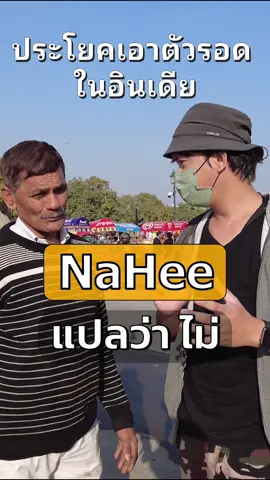 NaHee ประโยคเอาตัวรอดในอินเดีย #เที่ยวอินเดีย #กวนป่วนเที่ยว #tiktokพาเที่ยว 