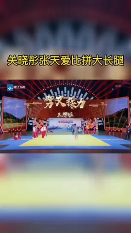 #王牌对王牌 关晓彤张天爱比拼大长腿
