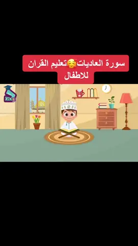 سورة العاديات #تعليم القران #للأطفال #foryou #foryoupage 