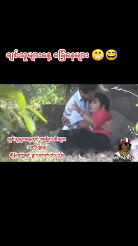 ချစ်သူများနေ့ ခြေနေများ 😁😅