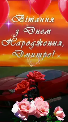 #CapCut ##україна💙💛🇺🇦 # #вітаннячка😘 # #деньнародження🥳❤ # #дімадмитродімочка🤘# #українськийтікток🇺🇦 #