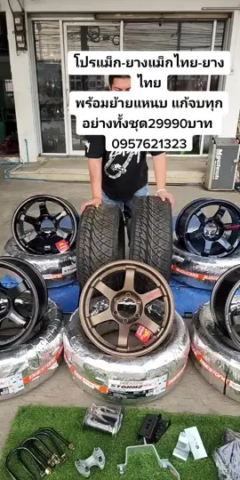พร้อมยางทุกเบอ 0957621323 0930152777 บอม