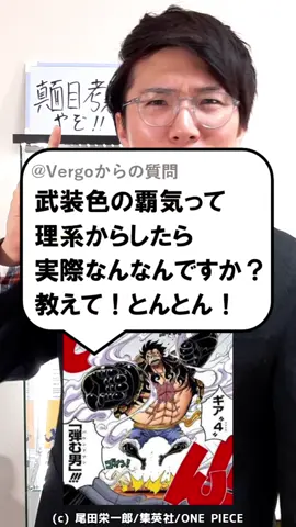 ワンピースの武装色ってなに？#縦型授業 #あきとんとん #tiktok教室 #教えてとんとん #ワンピース考察 