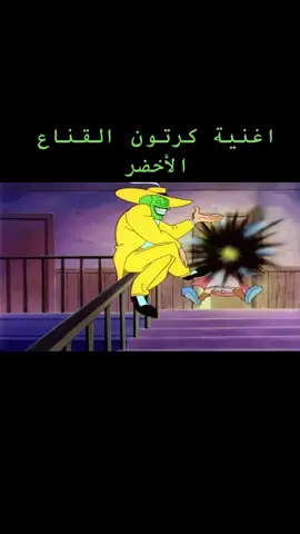اغنية كرتون القناع الأخضر  #كرتون #كرتون_الطيبين #كرتون_زمان #كرتون_مضحك #كرتون_قديم #اكسبلور #ترند #مالي_خلق_احط_هاشتاقات 