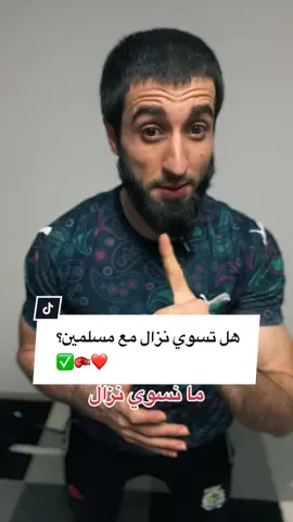 إذا خصمك مسلم تسوي نزال معه؟ ✅🥊❤️ answering some questions #meerasie #ميرالملاكم #kurd #boxing #مشاهير #مشاهير_تيك_توك #islam #khabib #mma #fy #khamzatchimaev #conormcgregor #UFC #question @Boxing 🥊 @BOXING🥊 