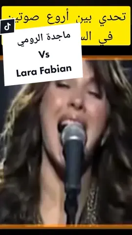 #majeda_alromi #lara_fabian #ماجدة_الرومي #لارا_فابيان #تونس🇹🇳 #الجزائر🇩🇿 #المغرب🇲🇦🇲🇦 #ليبيا🇱🇾 #سوريا🇸🇾 #فلسطين🇵🇸 #مصر🇪🇬 #لبنان🇱🇧 #السعودية🇸🇦 #قطر🇶🇦 #الامارات_العربية_المتحده🇦🇪 #الاردن🇯🇴 #العراق🇮🇶 #كردستان🇹🇯_دهوك_زاخو_اربيل🇹🇯 #السودان🇸🇩 #اليمن🇾🇪 #عمان🇴🇲 #الكويت🇰🇼 #موريتانيا🇲🇷 #تركيا🇹🇷اسطنبول #capcut #viral #fypシ #fypシ゚viral #viralvideo #بنزرت #سوسة #صفاقس #قليبية 
