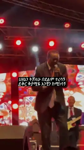 ephrem tamiru kim alizim#90s #viral #habeshamusic #fypdongggggggg #habeshatiktok #viralvideo #music #ethiopian_tik_tok #ethiopia #ethiopian #fypシ゚viral #fyp #foryou #foryoupage #duet #fypage #fy #tik_tok #answer 