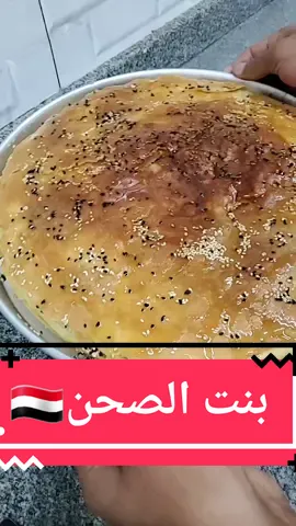#كيف_تسوي_بنت_الصحن #بنت_الصحن #بنت_الصحن_شيف_هاني#بنت_الصحن_سهله_مبسطه_ #بنت_الصحن_بالعسل #بنت_الصحن_اليمنية😋 #طريقة_عمل_بنت_الصحن #مكونات_بنت_الصحن_شيف_هاني#كيف_تعمل_بنت_الصحن #المملكه_العربيه_السعوديه #اكسبلور_اليمن_اب_عدن_صنعاء_تعز_ذمار #شيف_هاني_اليمني #الشعب_الصيني_ماله_حل😂😂 