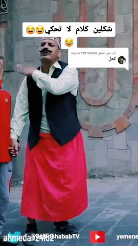 الرد على @mbark770194361 #شكلين كلام لا تحكي😂😂😂#حالتي_حاله #ضحك😂 #مفتاح #صنعاء_روحي #تعز_عشقي #اليمن🇾🇪المملكة🇸🇦 