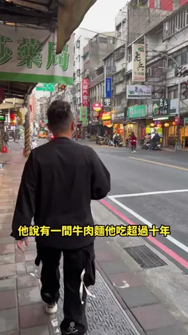 推薦一吃就是超過十年的牛肉麵！ #牛肉麵 #台北美食 #中和美食 #美食推薦 #超派人生 