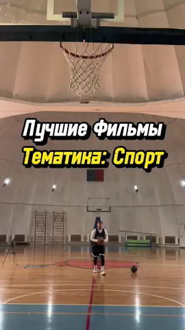 Сохраняйте и смотрите!) #ббаскет #спорт #фильмы 