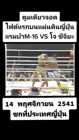 แรมบ้า M-16 VS Joe Tsuchiya 14 พฤศจิกายน 2541 ชกที่ประเทศญี่ปุ่น          #mma #rambaa #แรมบ้าm16 #มวยไทยโบราณ #มวยไทยคลาสสิค #มวยมันส์ #ยอดมวย #มวยไทยในอดีต #มวยดังในวันวาน #มวยดังในอดีต #โหดมันส์ฮา #โหดมันส์ฮาประเทศไทย #k1championship #joetsuchiya 