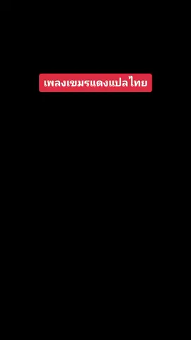 เพลงเขมรแดงแบบแปลไทย#เขมรแดง#ประวัติศาสตร์น่ารู้ #ประวัติศาสตร์โลก#fyp 