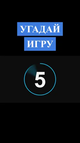 #games #guessthegame #угадайигру #угадайигрупомузыке 