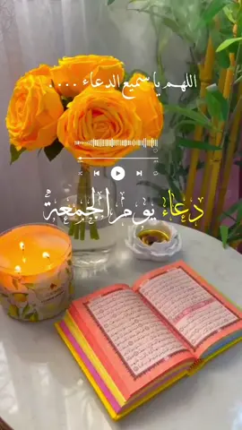#دعاء#يوم_الجمعة#دعاء_يريح_القلوب  #قران #ياالله#quran#يارب#الجمعة #جمعة_مباركة #muslim#fyp