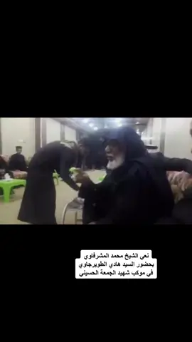 نعي #الشيخ #محمد #المشرفاوي  بحضور سماحة #السيد_هادي_الطويرجاوي  في #موكب_شهيد_الجمعة_الحسيني  ارشيف العام الماضي من تشيع الامام الكاظم ع 