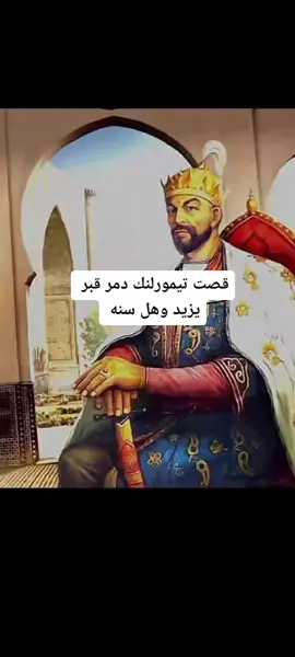 #تيمورلنك #ابولولوة_عليه_السلام #العراق🇮🇶 #المصمم_كبود #مشاهير_تيك_توك #fyp #مصمم_حالات_واتس #العراق🇮🇶 