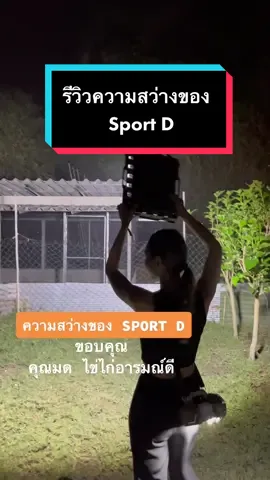 ขอบคุณรีวิวจาก @Punyisa aowto  ใครอยากได้ไฟสปอร์ตไลท์โซล่าเซลล์สว่างแบบนี้ กดที่ตะกร้าเลย #randy #randythailand #randyelectricthailand #สปอร์ตไลท์โซล่าเซลล์ #ไฟโซล่าเซลล์randy #ไฟโซล่าเซลล์ #สปอร์ตไลท์ 