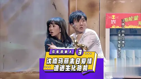 #搞笑视频# 感染者3#沈腾#马丽#