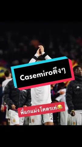 สำหรับผมเขาคือCDMที่ดีสุดตอนนี้เลย #ขอบตาดำไม่ไหวแล้ว #casemiro #manu #manchesterunited #แมนยู #tiktokการกีฬา #maikinpak #ไม่กินผัก #ฟุตบอล 