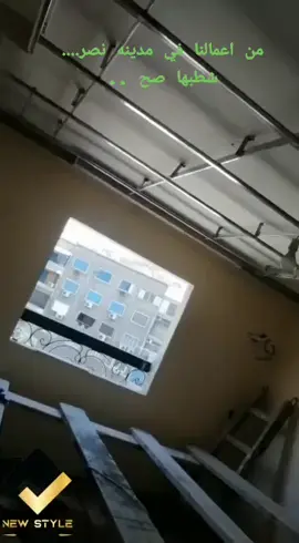 من اعمالنا في مدينه نصر .. #شطبها_صح  #نيو_ستايل_للتشطيبات 