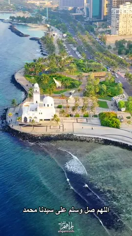 #اللهم_صلي_على_نبينا_محمد #الجمعه #جدة  #صلوا_على_رسول_الله #اكسبلور #محمد #مكة #الجمعة  #foryou #fyp #viralvideo #viral #fypシ #fypシ゚viral #jeddah #fouryoupage #viraltiktok #mohammed 