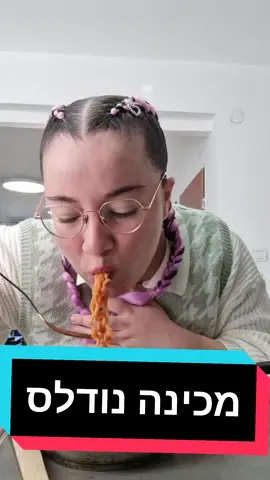 בואו להכין איתי נודלס קליל וטעים🍝אגב מה הדבר האחרון שאכלתם? #מבשלים_עם_טיקטוק #אוכל #בישול #טעים #נודלס #cooking #fyp #פוריו 