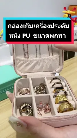 กล่องเก็บเครื่องประดับ หนัง PU กันน้ำ ด้านในเป็นกำมะหยี่ ดูเรียบหรู มีช่องแยกสำหรับใส่แหวน สร้อยคอ ต่างหู พกพาสะดวก #กล่องเก็บเครื่องประดับ #กล่องใส่เครื่องประดับ #รีวิวของดีบอกต่อ #มามี๊พี่คุณ246♾ 
