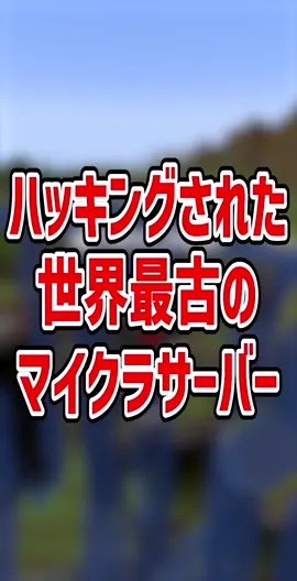 ハッキングされた世界最古のマイクラサーバー！？【マイクラ豆知識 解説 裏技】#Minecraft #マイクラ