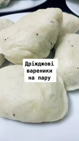 Дріжджові вареники на пару!Начинка підходить будь-яка, заморожені і свіжі ягоди, мак , сир, капуста,пшоно та мак#вареники  #вареникистворогом  #українськакухня #українськийконтент💙💛🥰 #славазсу🇺🇦❤️🖤 #виробиізборошна