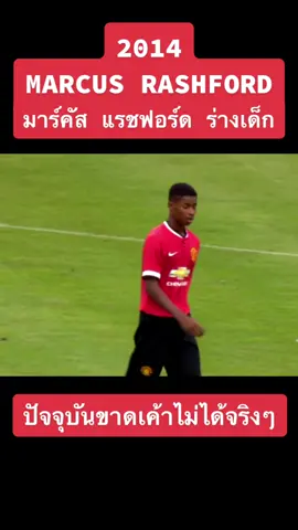 ##แมนยูไนเต็ด#มาร์คัส_แรชฟอร์ด_ร่างเด็ก_ก่อนเป็นร่างทองปัจจุบัน#