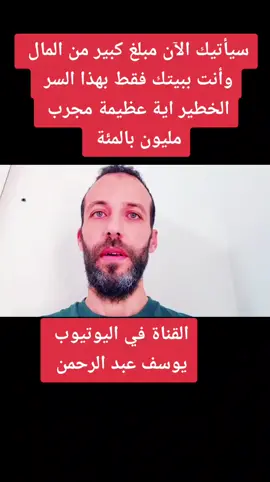 سيأتيك الآن مبلغ كبير من المال وأنت ببيتك فقط بهذا السر الخطير اية عظيمة مجرب مليون بالمئة#مجربات_روحانيه #مجربةومظمونة100 #تيك_توك #الغنى 