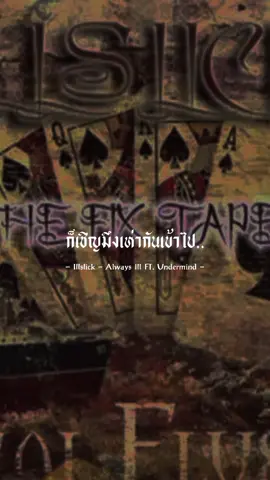 เห็นเขาได้ดีจะเป็นจะตายเชียว‼️#illslick #alwaysill