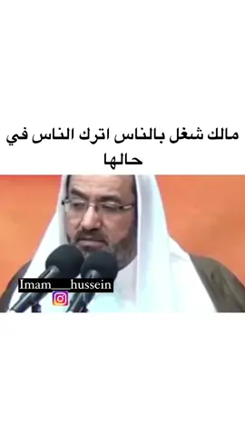 مالك شغل بالناس اترك الناس في حالها #الشيخ_عيسى_الحباره #اكسبلور #viral #fyp 