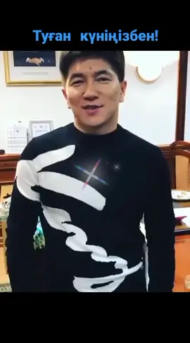 Туған күніңізбен құттықтаймыз!