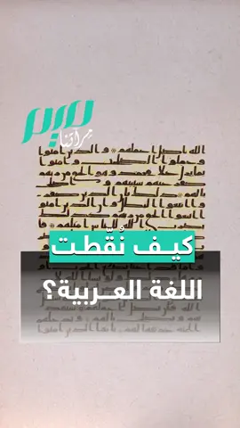 كيف نُقّطت اللغة العـــربية؟ | #مجلة_ميم #قصة #تاريخ #حضارة #اللغة_العربية