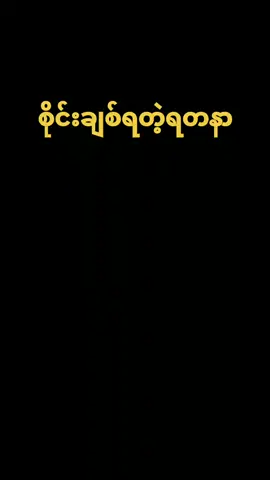 #စိုင်းချစ်တဲ့ရတနာ❤️ @kohlavdv1uw💚💚💚💚🇲🇲🇲🇲Ko 