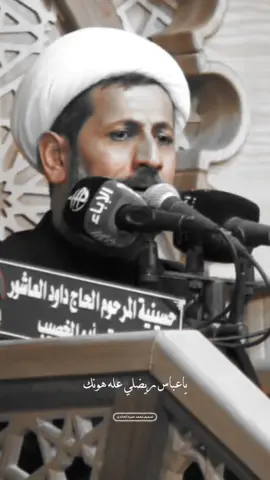 ياعباس ريضلي عله هونك/نعي الشيخ سجاد الاسدي