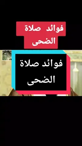 فوائد صلاة الضحى #ترند #منشن #viral #fyp #foryoupage #foryou #الشيخ_بدر_المشاري 