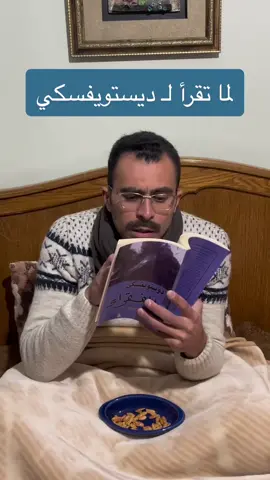 حصَل ولّا ما حصَل؟ 😂😂 #مدير_الكتب #كتاب #كتب #كتاباتي #قراءة #قراء #دويستوفسكي 