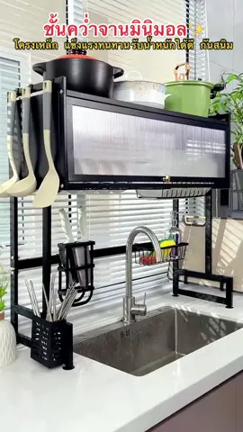 ชั้นวางจาน💦โครงเหล็กแข็งแรง ประกอบง่าย ✨ #ชั้นวางจาน #ชั้นวางจานบนอ่างซิ่ง #ชั้นวางจานคร่อมซิงค์ #ใช้ดีบอกต่อ #ของใช้ในครัวเรือน #ของดีบอกต่อ #รีวิวของดีบอกต่อ #ตกแต่งครัว #ครัวมินิมอล 