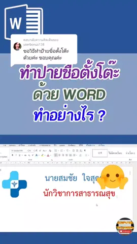ตอบกลับ @userbonus138 ทำป้ายตั้งโต๊ะด้วย WORD#wordtips #word #wordtricks #coputertricks #computertips #คอมพิวเตอร์ 