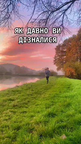 #біг #тренерукраїна #бігуни #зарядка #тренування #тренуванняонлайн #тренеронлайн #тренерзбігу #зарядка #ранковийбіг 