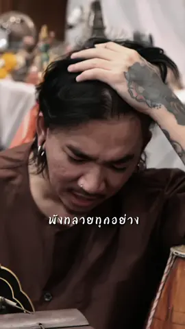 ไม่เหลืออะไรเเล้ว พังหมดละ🖤🥀