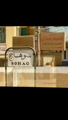 #سوهاج_بلدي_وافتخر_بيها #سوهاج 