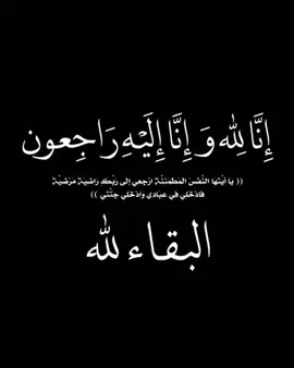 ابو صحبتي اليوم توفى  بجلطه ترحموا عليه الله يرحمه 💖.#قران #موت #الله_يرحمه_ويغفر_له_ويسكنه_فسيح_جناته #صدقه_جاريه 