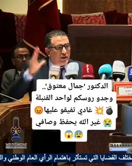 الدكتور 'جمال معتوق'.. وجدو روسكم لواحد القنبلة💣💥 غادي تفيقو عليها😡😭 غير الله يحفظ وصافي😱😰