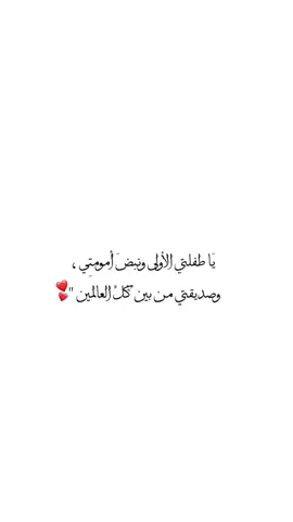 وكأنها خُلقت لتكون ملاكاً لقلبي ورضاً لأوقاتي🥺❤️❤️ ّ. #طفلتي_فرحتي_الأولى #صغيرتي #مواليد #حركة_الاكسبلور #explore #baby #اطفال #حب 